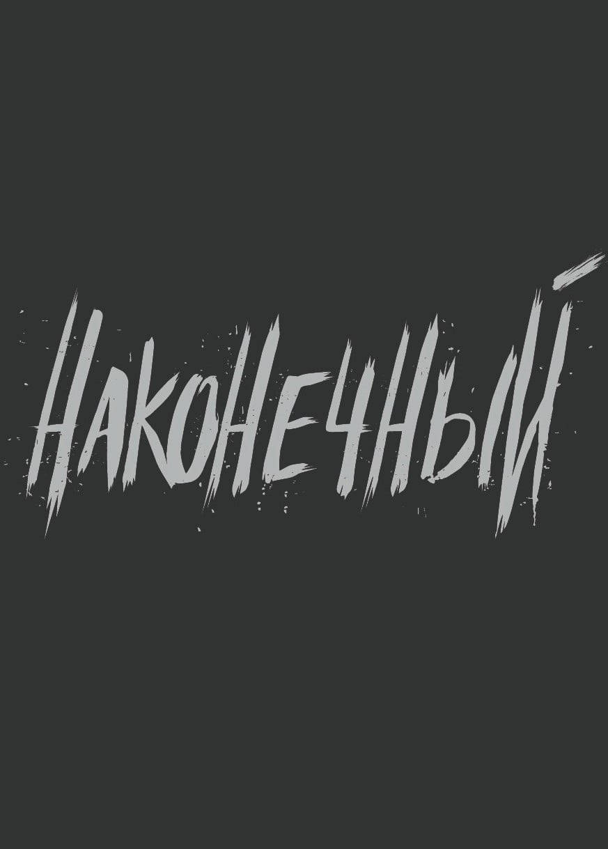 Наконечный