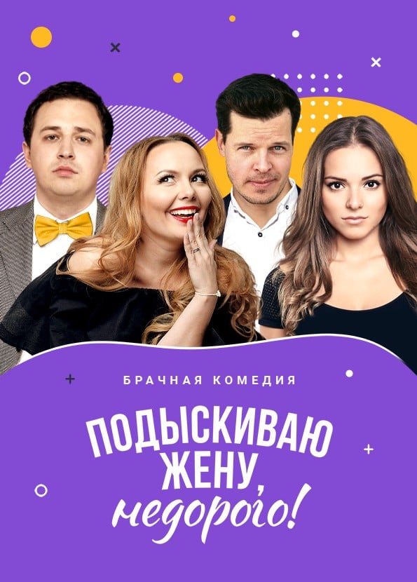 Спектакль «Подыскиваю жену, недорого!»