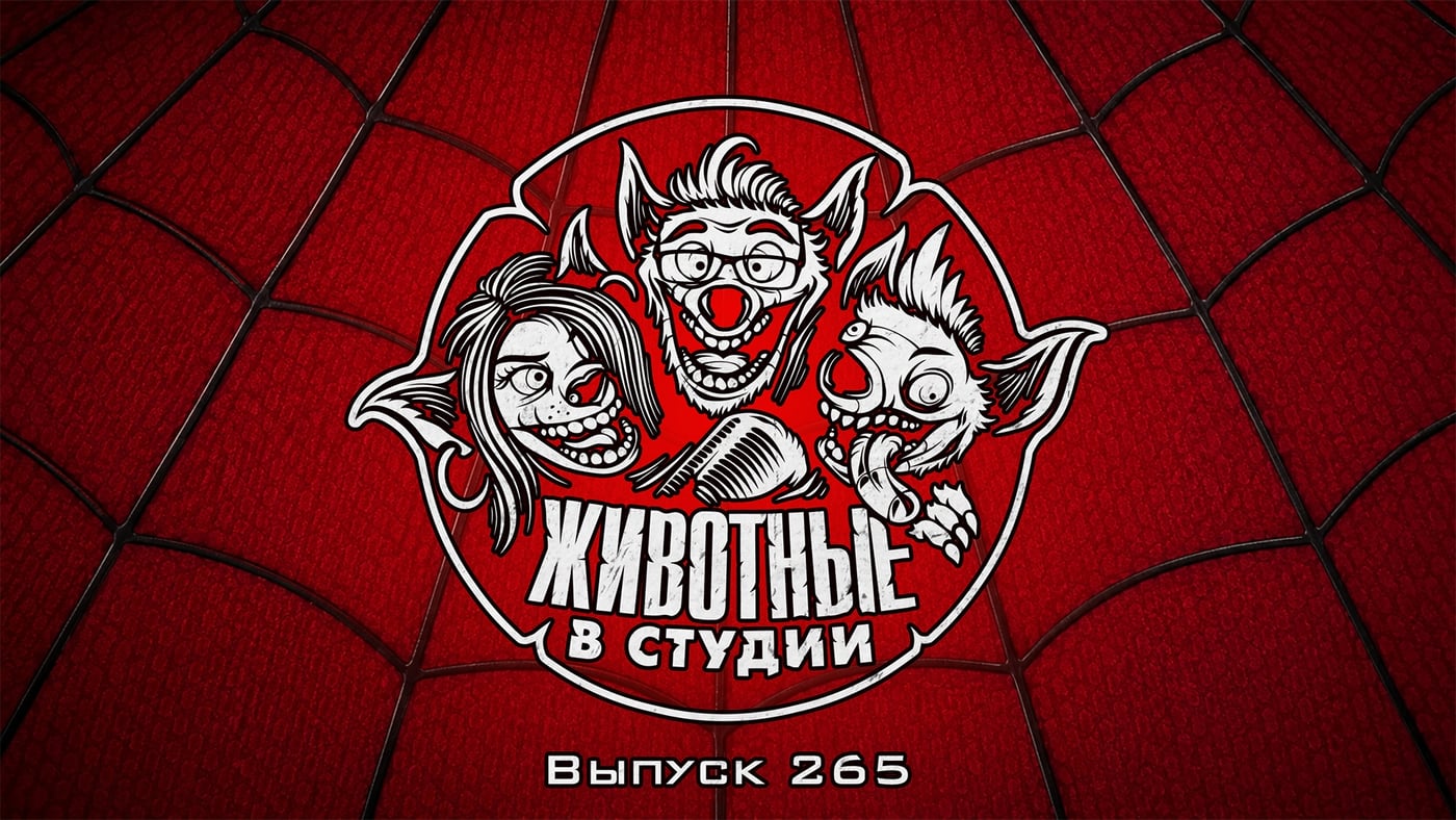 Подкаст «Животные в Студии». Выпуск 265. Человек-паук против Колобка