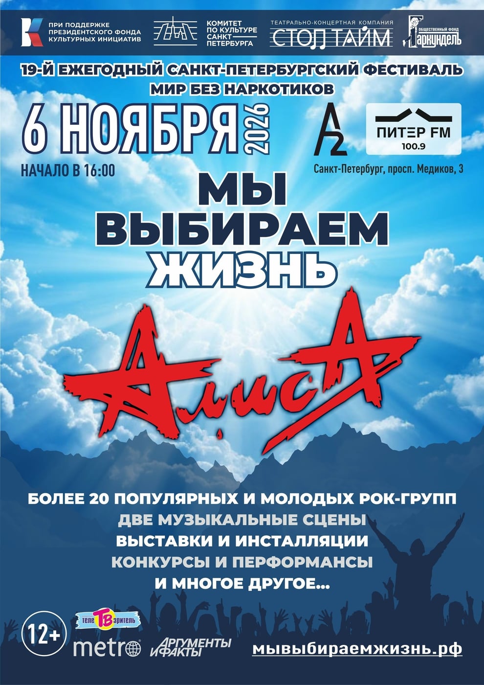 Фестиваль «Мы выбираем жизнь! Мир без наркотиков»
