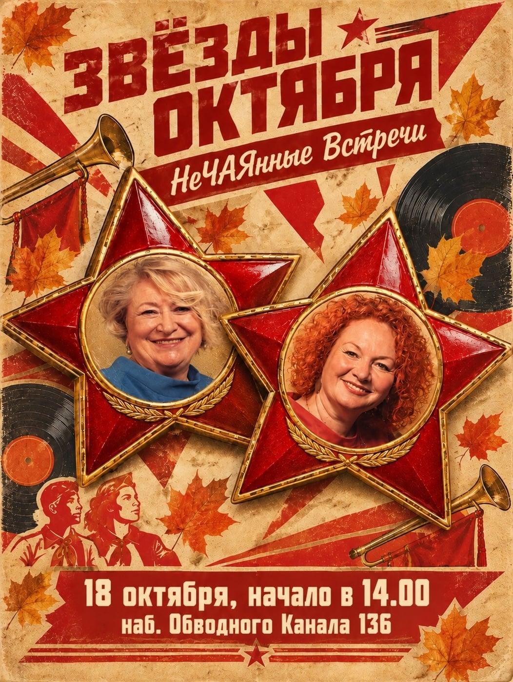 «НеЧАЯнные Встречи»: ЗВЁЗДЫ ОКТЯБРЯ