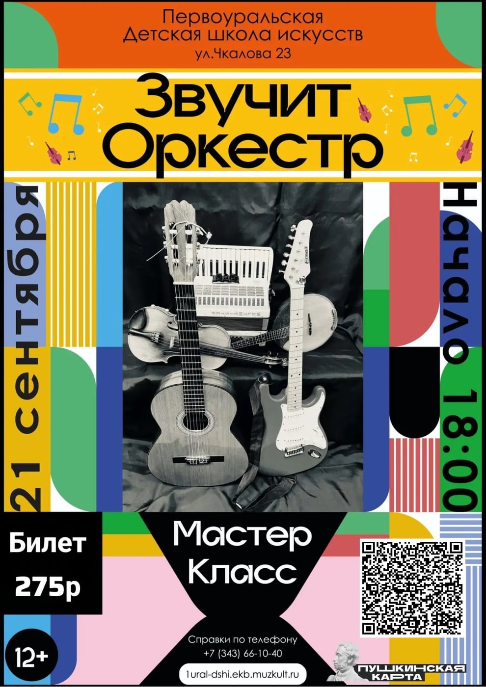 Мастер-класс «Звучит оркестр»