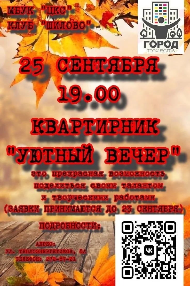 Уютный вечер в Шилово 25 сентября!