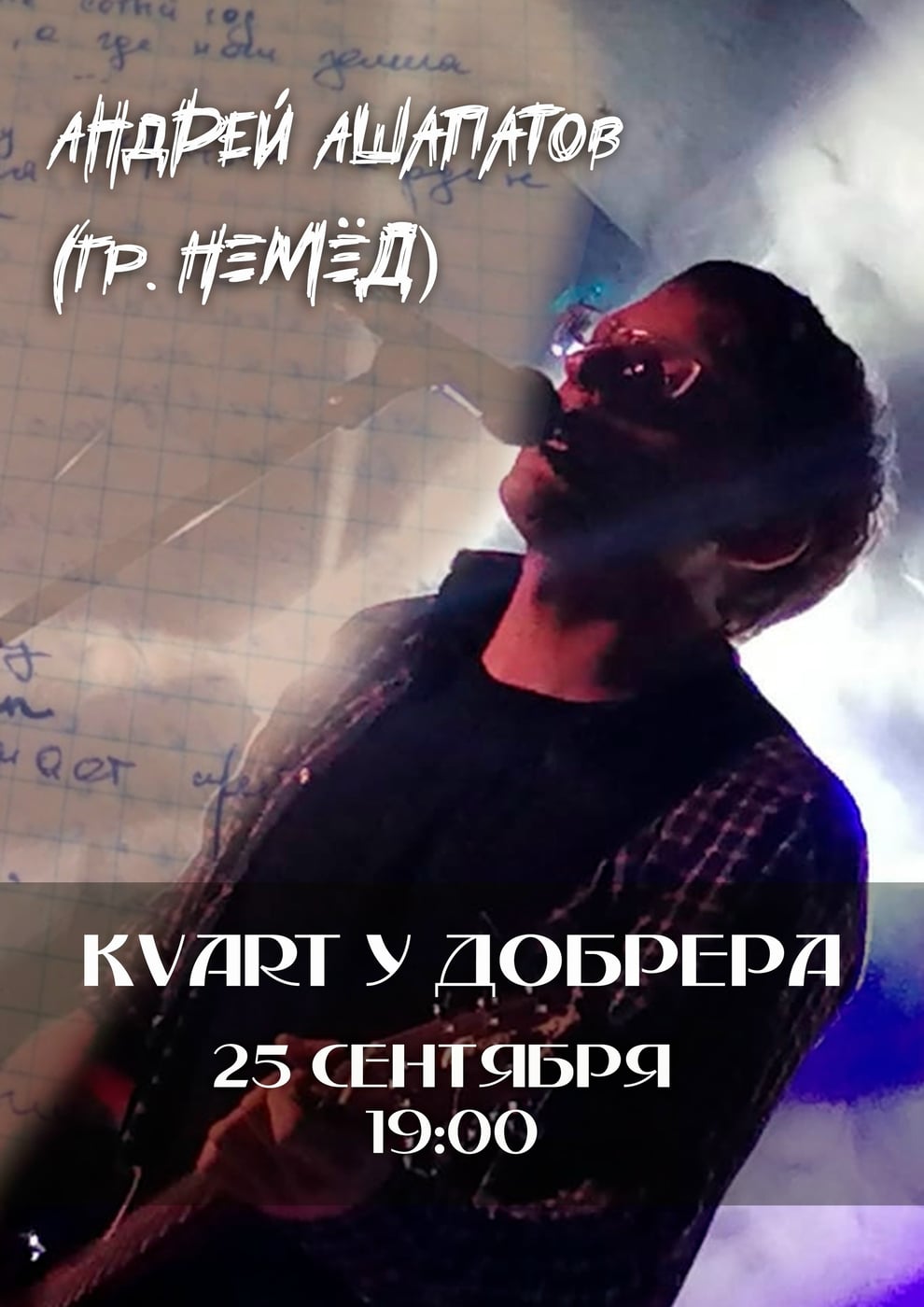 Квартирник: Андрей Ашапатов (гр. Немёд) у Добрера!