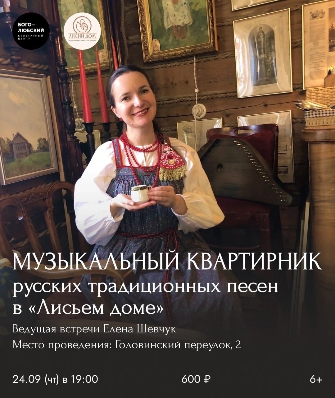 Музыкальный квартирник русских традиционных песен, 24.09 (чт) в 19.00