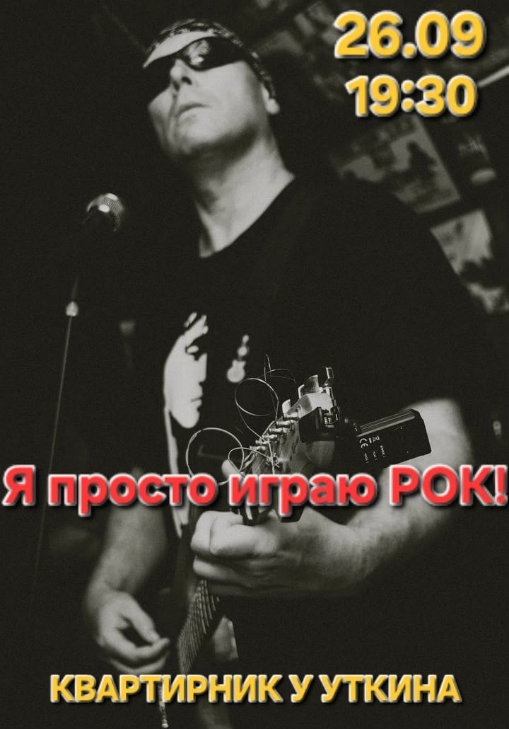 "Квартирник у Уткина!"