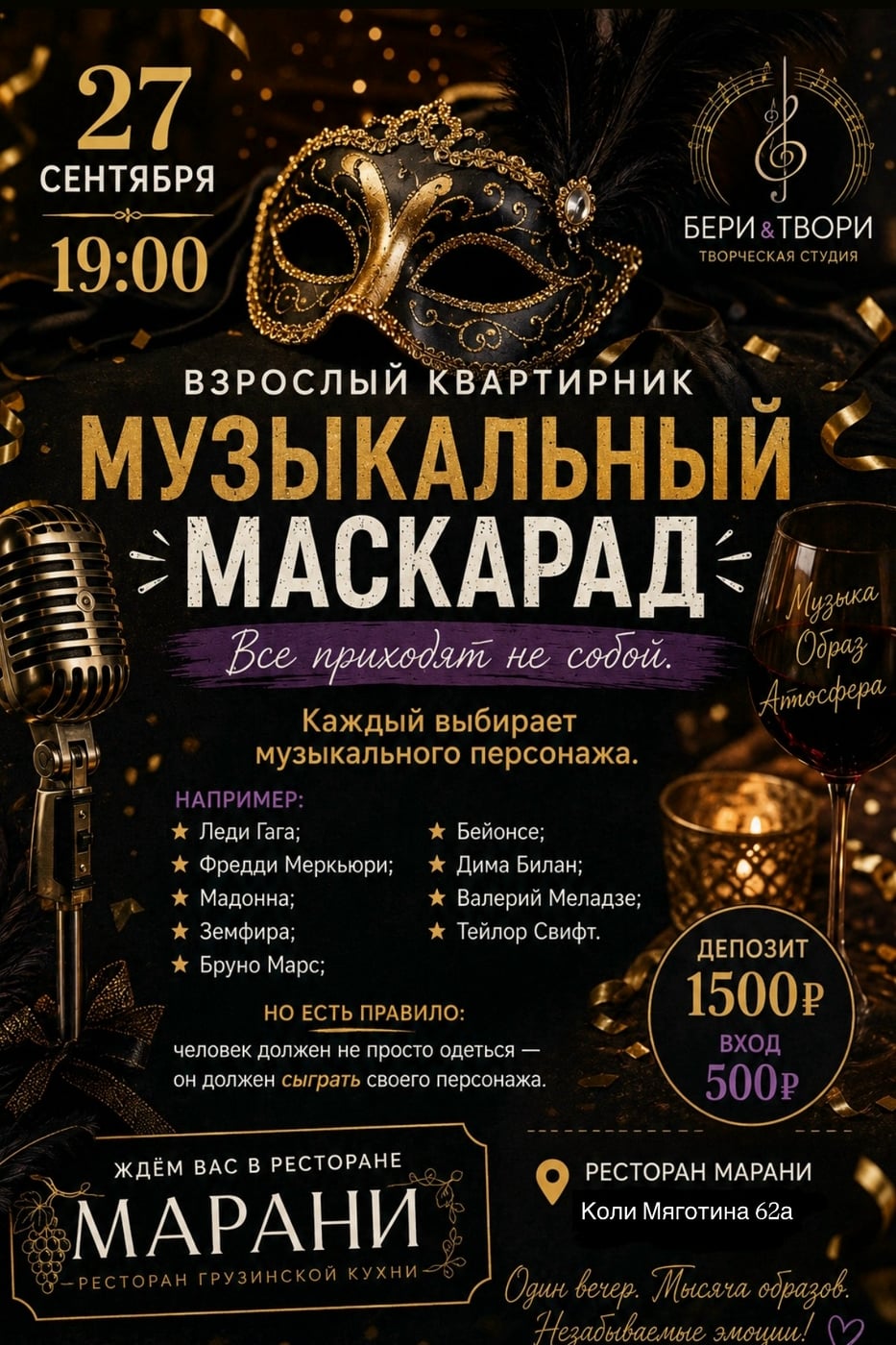 ВЗРОСЛЫЙ КВАРТИРНИК «МУЗЫКАЛЬНЫЙ МАСКАРАД»