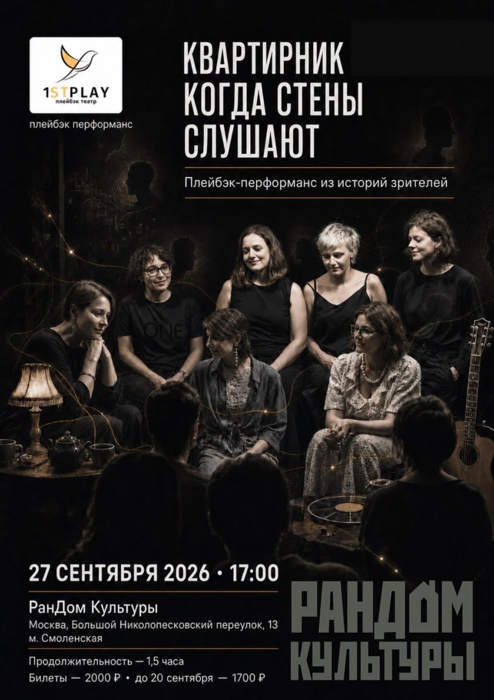 Плейбэк театр "1stPlay", перформанс "Квартирник"