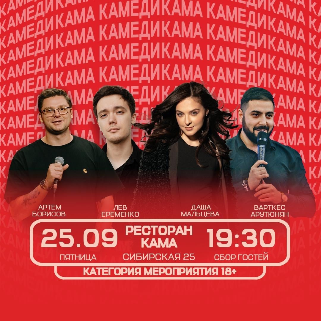 25 сентября и 16 октября // Stand Up в Каме