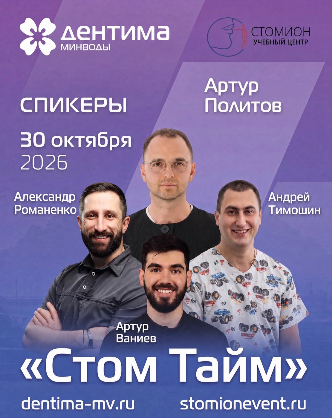 День практики на «Дентима Минводы» от Stomion Events!