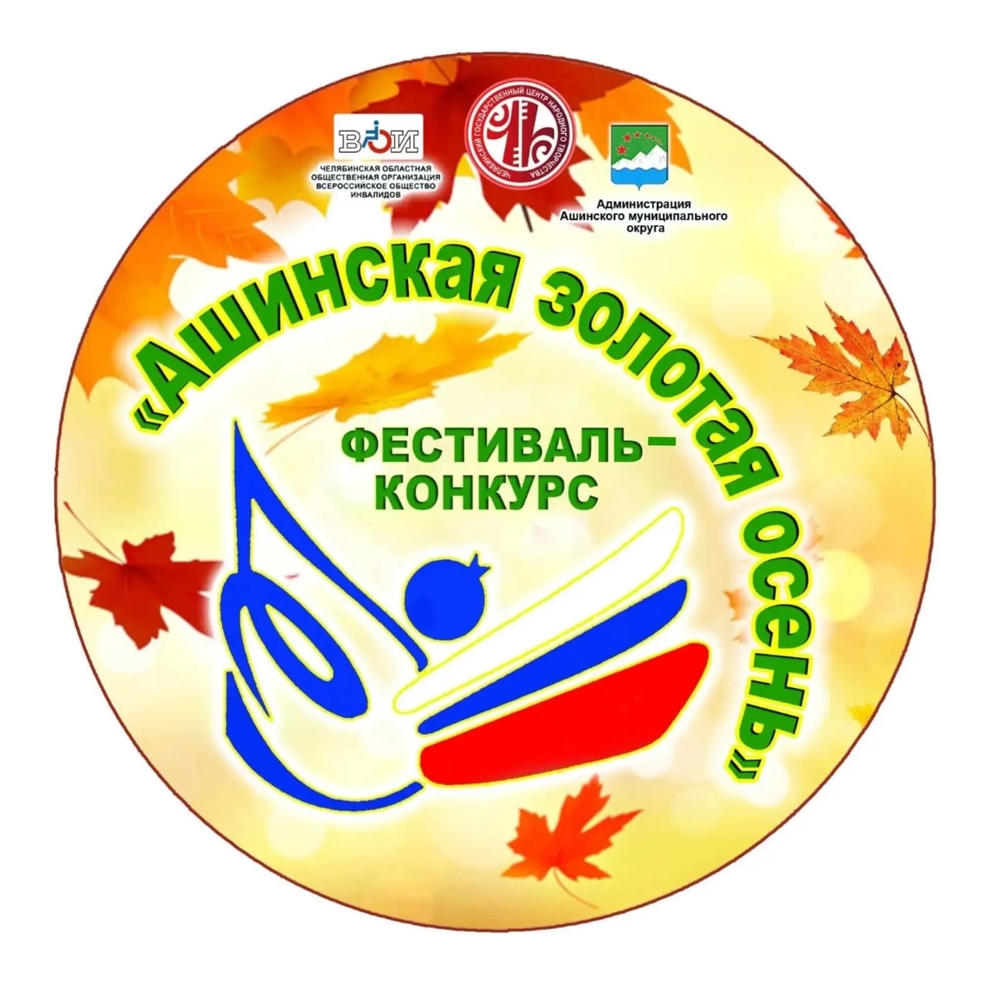 В Аше состоится юбилейный фестиваль-конкурс «Ашинская золотая осень»