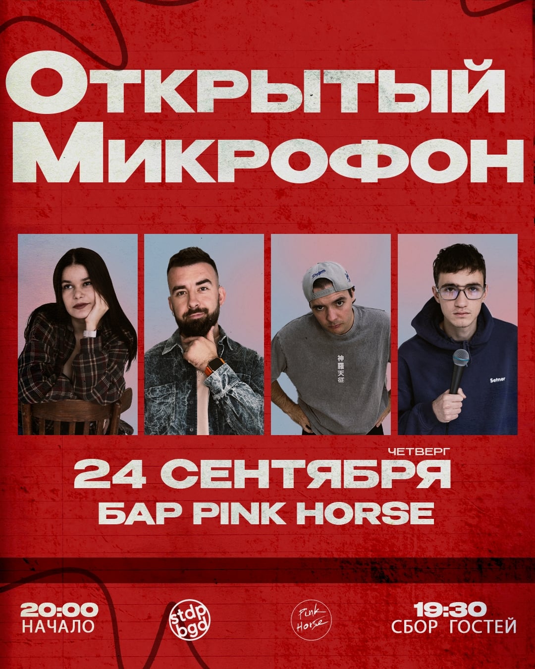 24.09 | ЧЕТВЕРГ | ОТКРЫТЫЙ МИКРОФОН