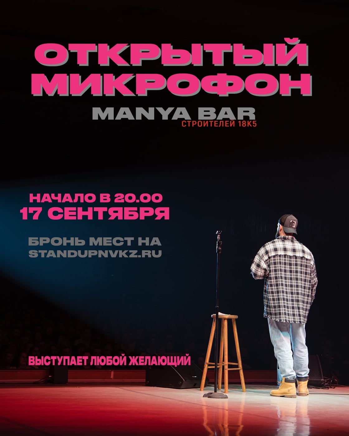 Открытый микрофон | Маня бар | 17.09 (четверг)