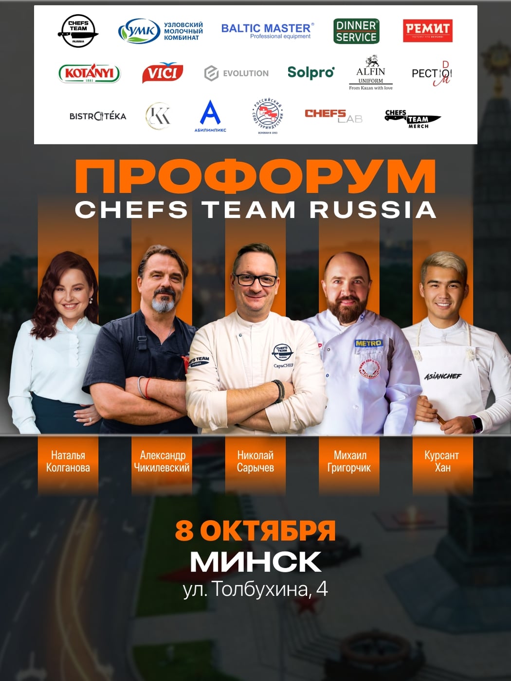 8 октября, ПроФОРУМ Chefs Team в Минске