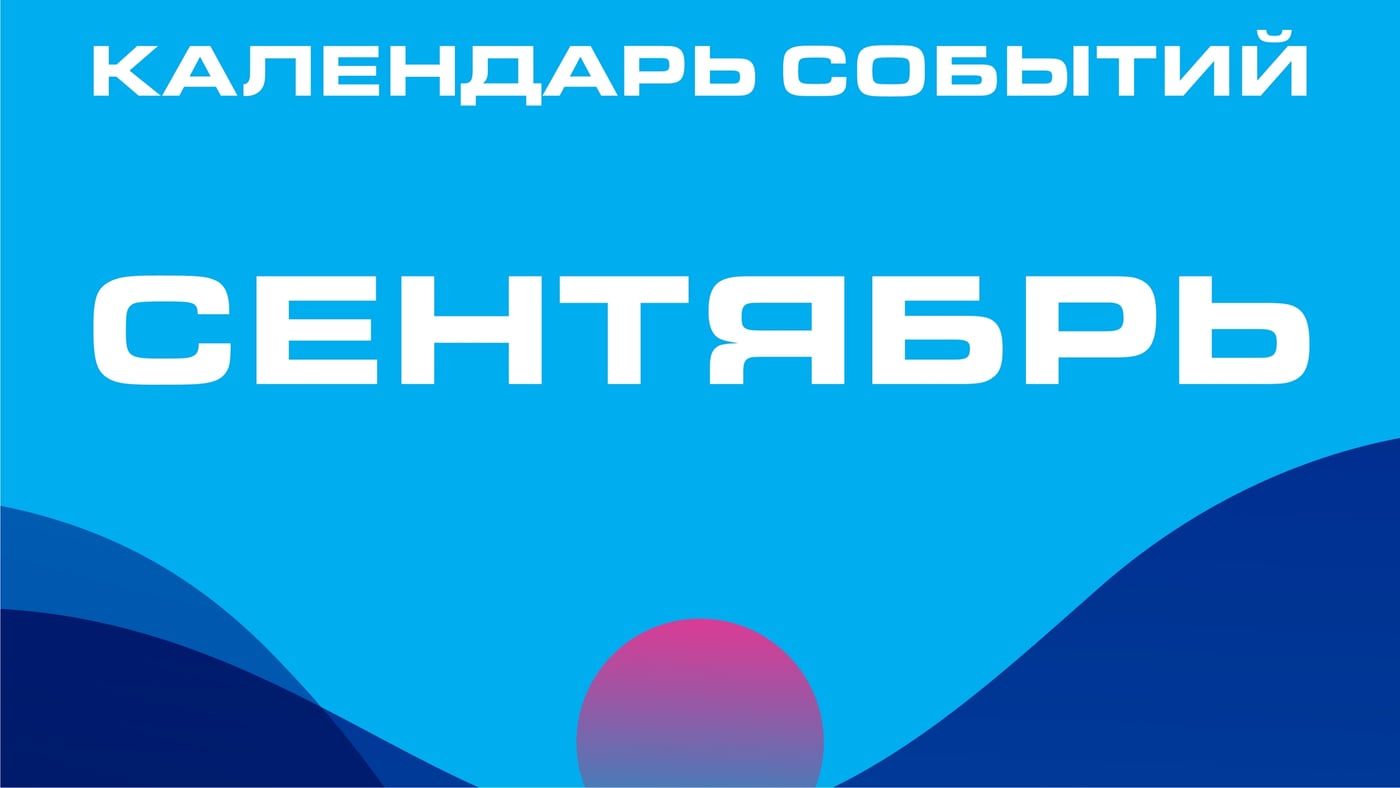01 - 30 сентября (весь день)