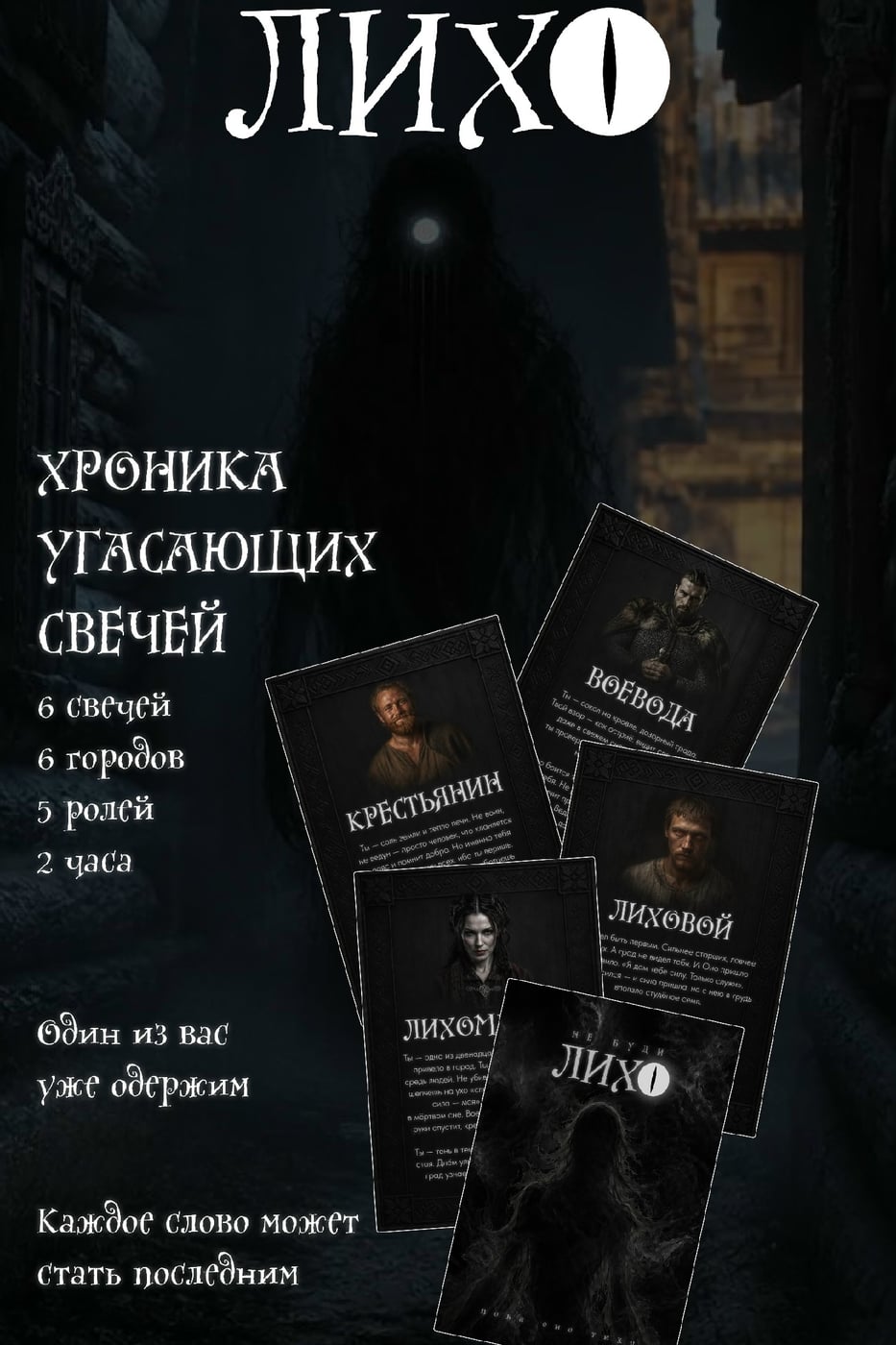 Славянский хоррор - квест по мотивам игры "Мафия"