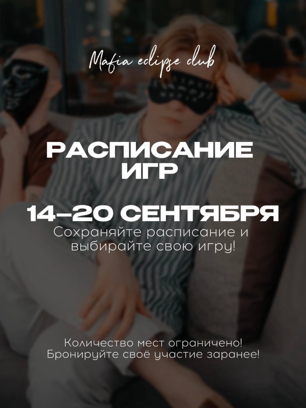 РАСПИСАНИЕ ИГР | 14–20 СЕНТЯБРЯ