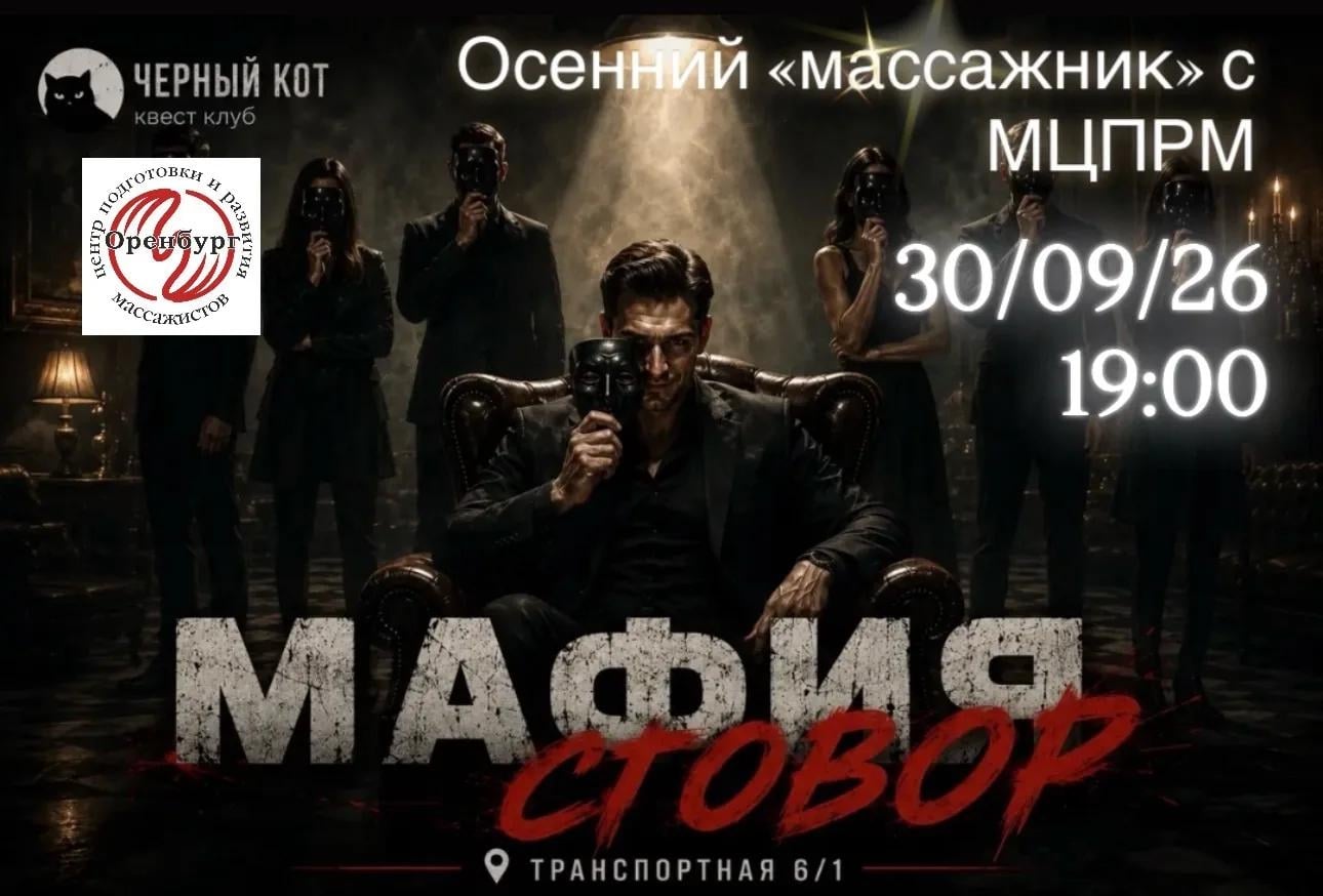 Осенний «Массажник»: меняем кушетку на кресло детектива!