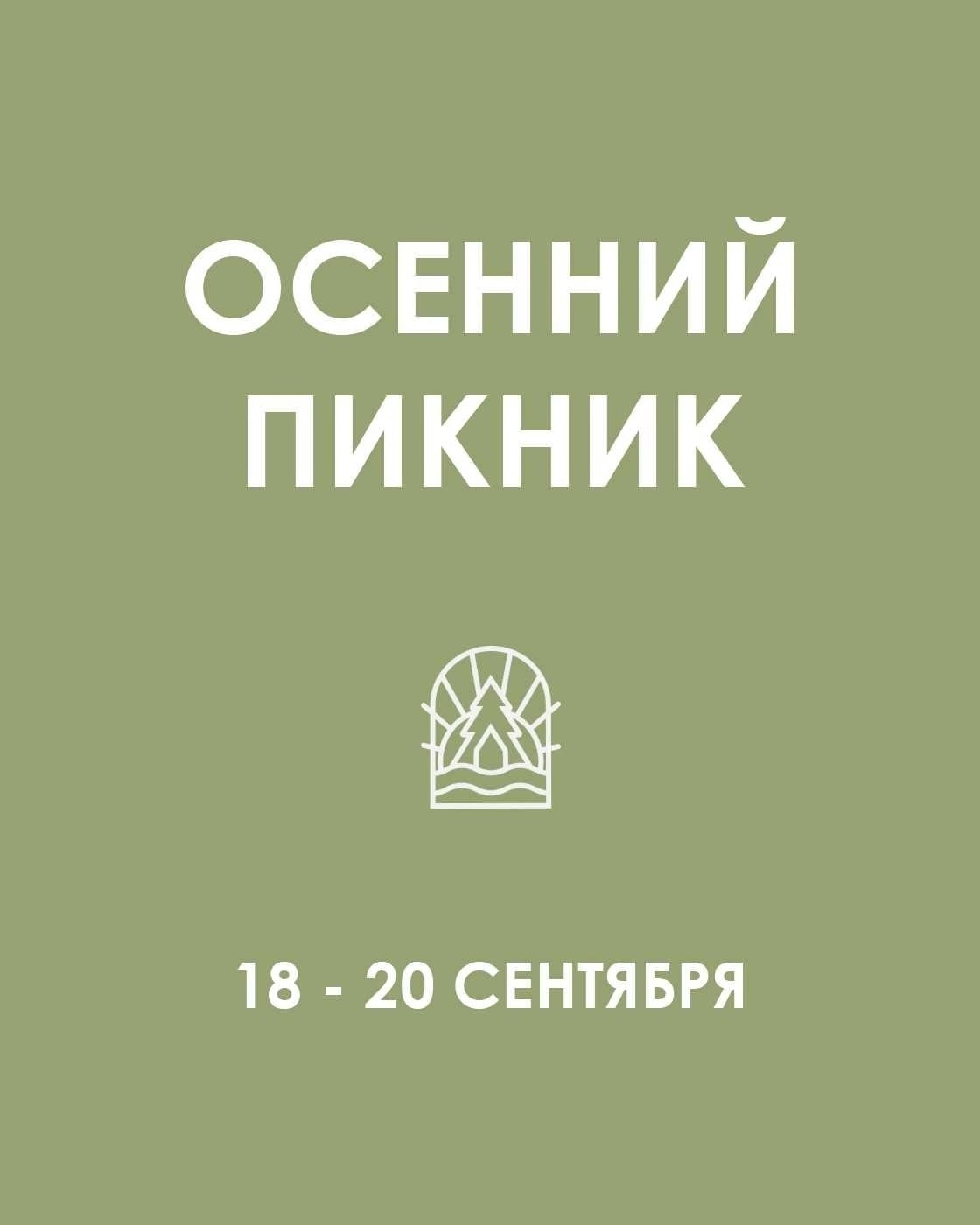 "ОСЕННИЙ ПИКНИК" 18 - 20 СЕНТЯБРЯ