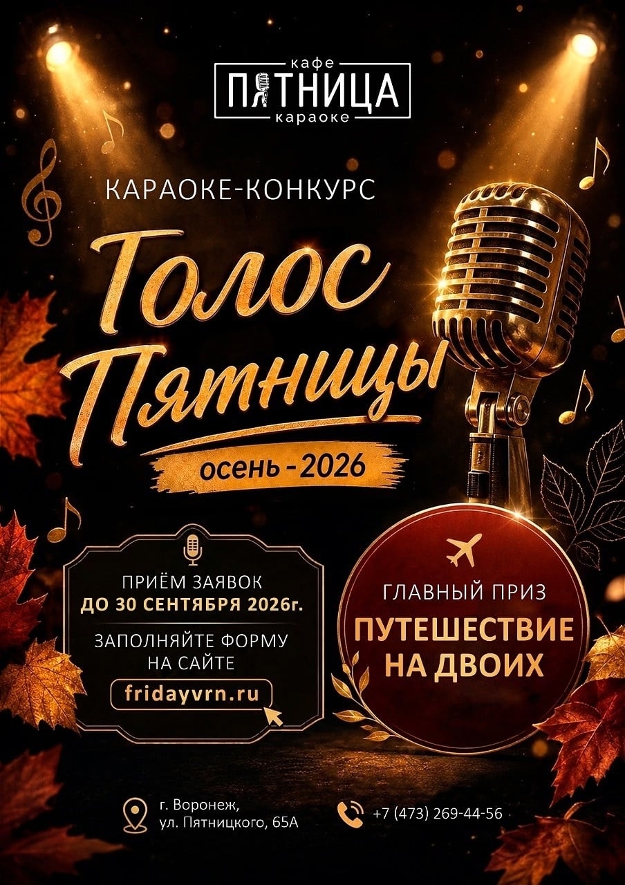 ПРИЁМ ЗАЯВОК НА КАРАОКЕ-КОНКУРС «ГОЛОС ПЯТНИЦЫ ОСЕНЬ – 2026»!