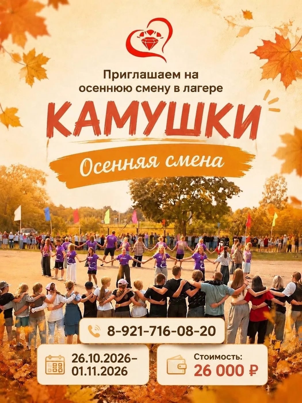 Приглашаем провести осенние каникулы в лагерь «Камушки»!