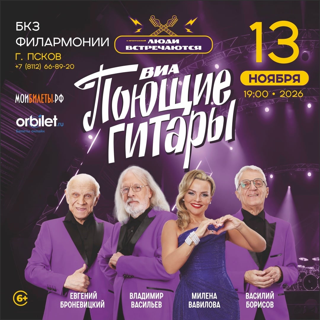 Легенды возвращаются: ВИА «Поющие гитары»
