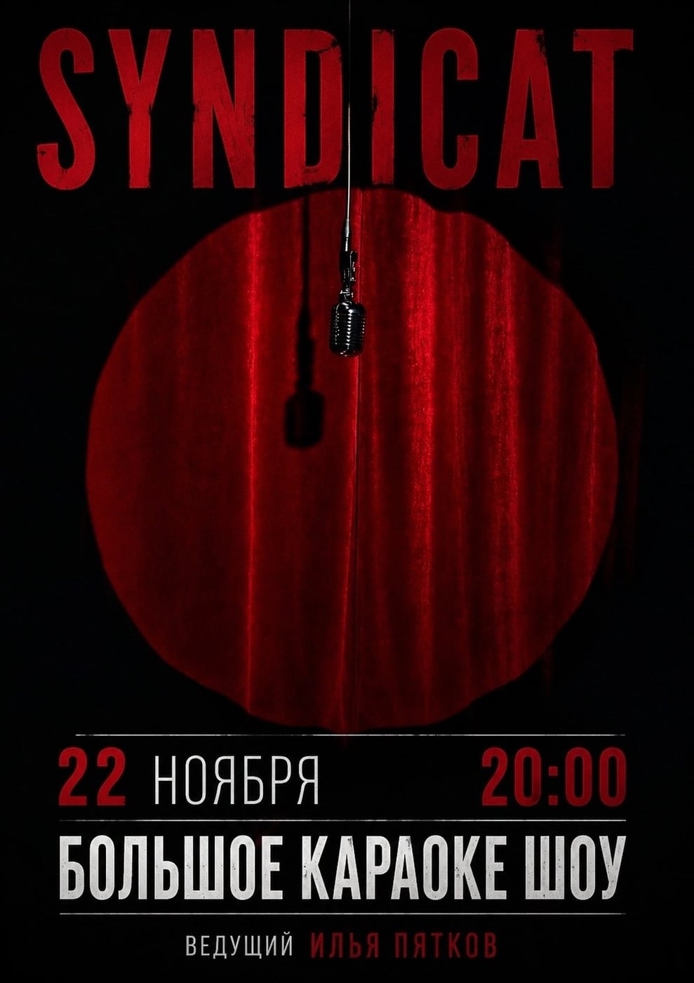 БОЛЬШОЕ КАРАОКЕ-ШОУ В «СИНДИКАТЕ»ВОЗВРАЩАЕТСЯ