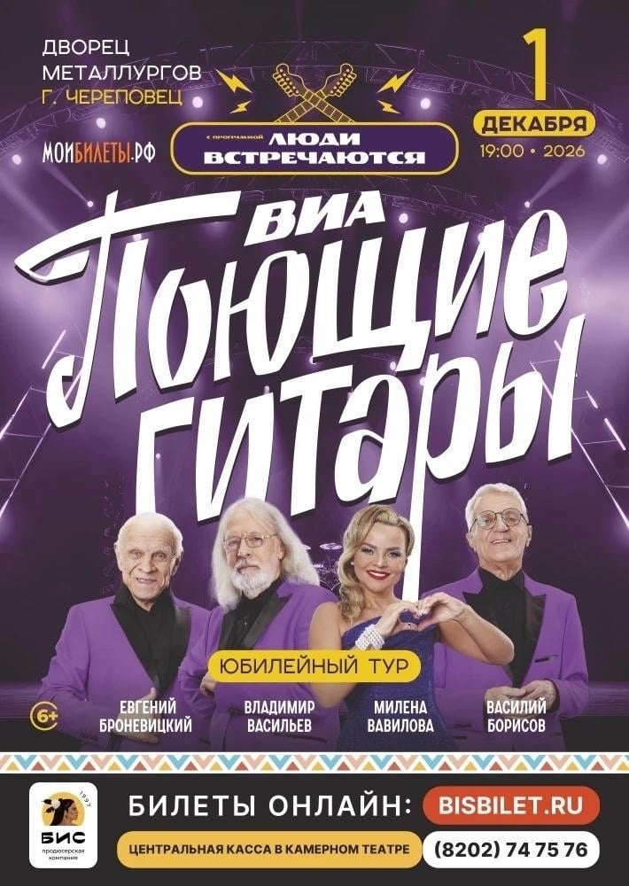 В начале зимы! Юбилейный тур ВИА "Поющие гитары"