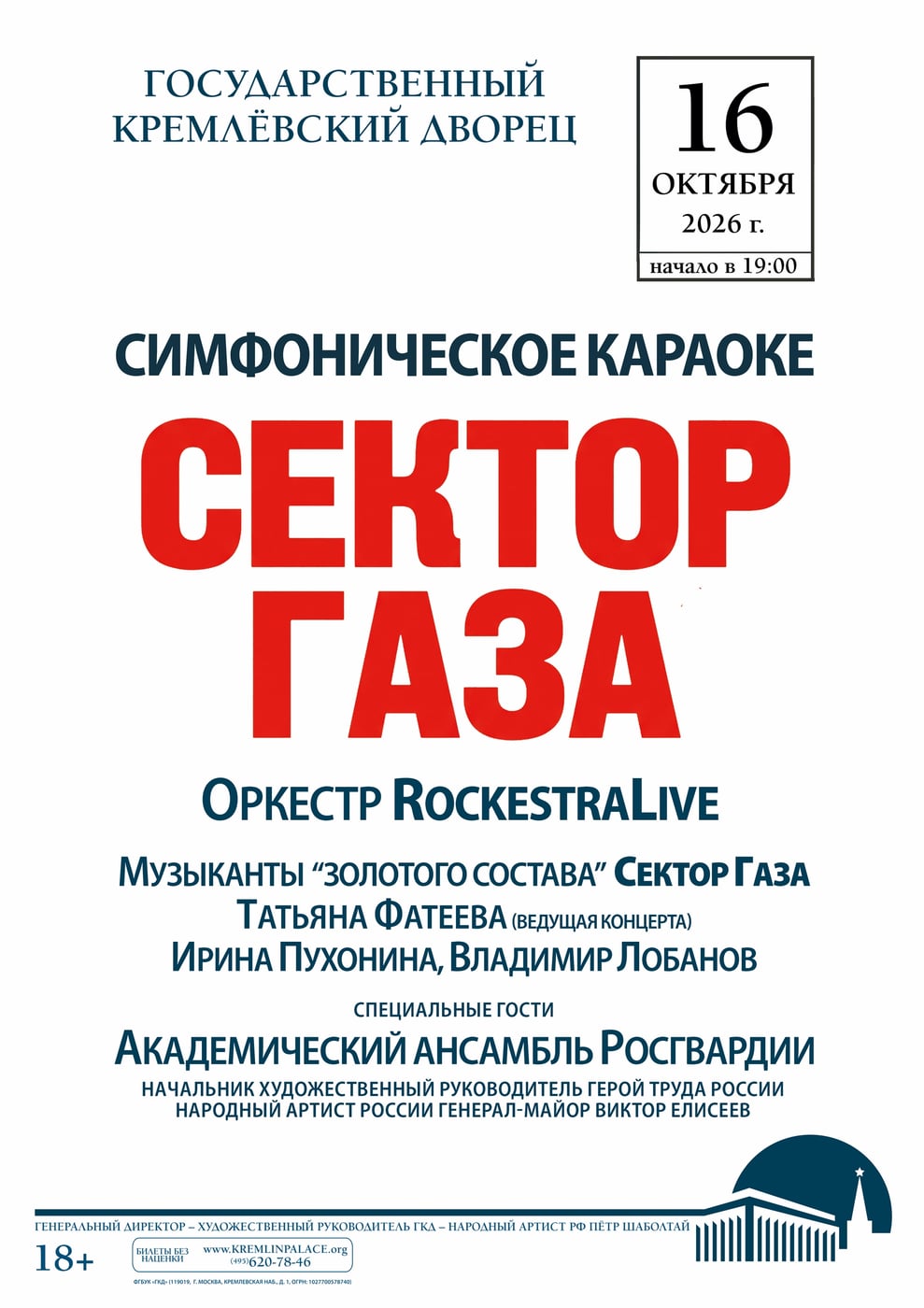 Концерт «Сектор Газа - симфоническое караоке»