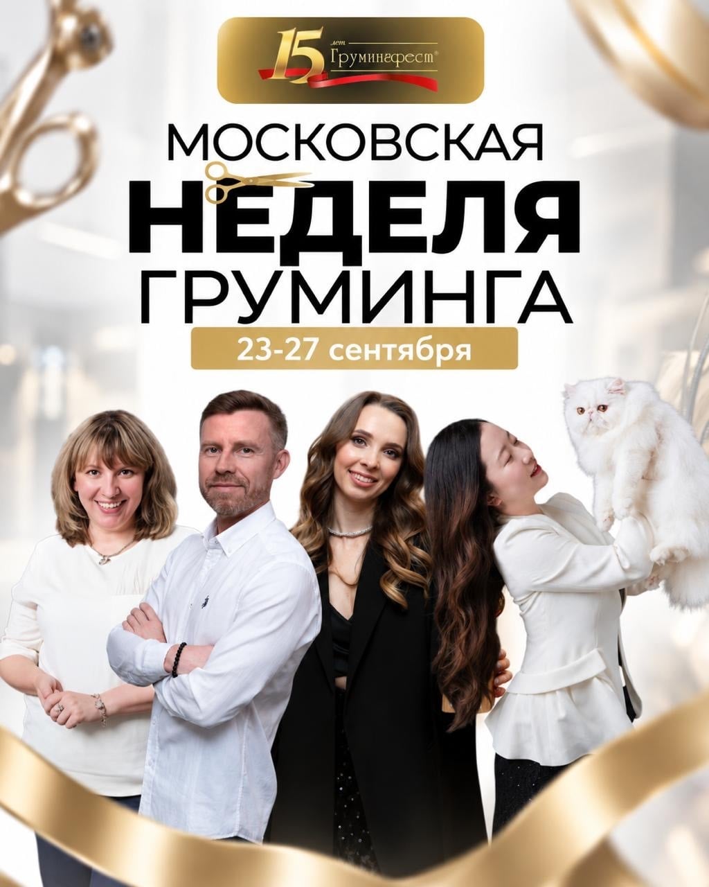 Московская неделя груминга — 23–27 сентября