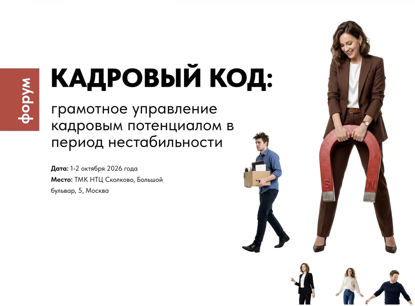 Приглашаем принять участие в форуме «Кадровый код»