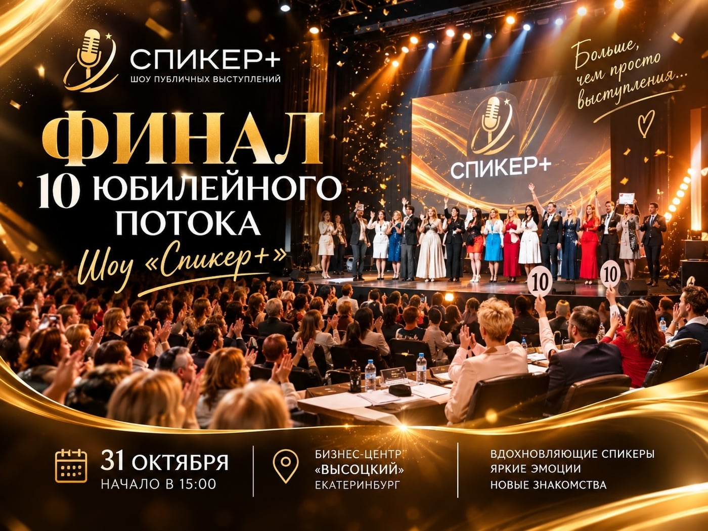 31 ОКТЯБРЯ — БОЛЬШОЙ ФИНАЛ 10-ГО ЮБИЛЕЙНОГО ПОТОКА ШОУ «СПИКЕР+»