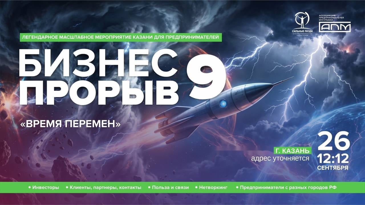 КАЗАНЬ! НАС ЖДЁТ БИЗНЕС ПРОРЫВ 9.0