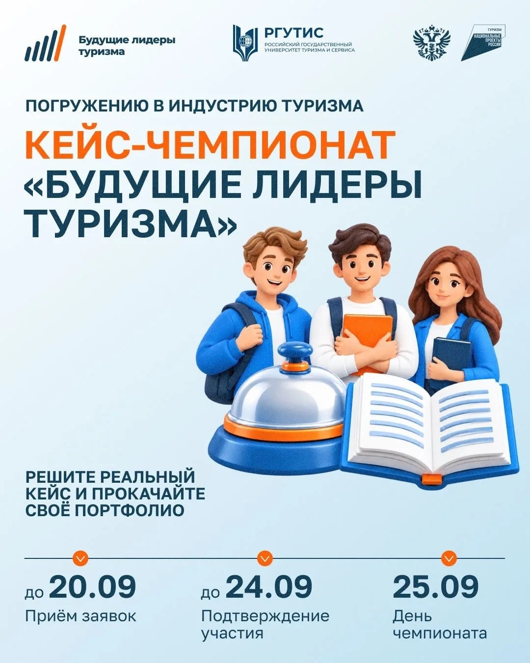 Практика и нетворкинг: кейс-чемпионат «Будущие лидеры туризма»
