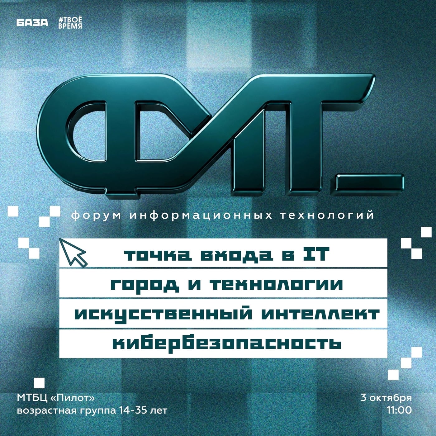 3 октября состоится Форум информационных технологий