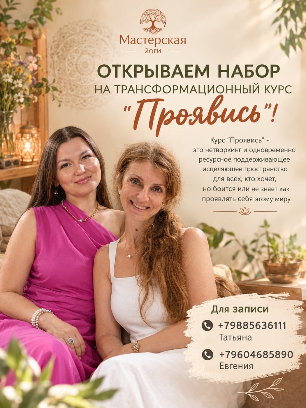 Открываем набор на трансформационный курс "Проявись"!
