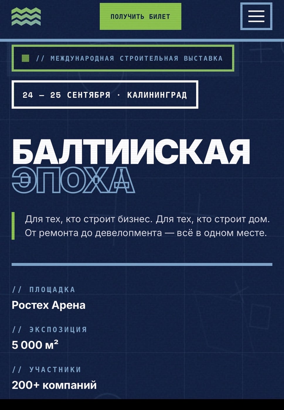 Выставка «Балтийская Эпоха. Строительство и дизайн 2026»