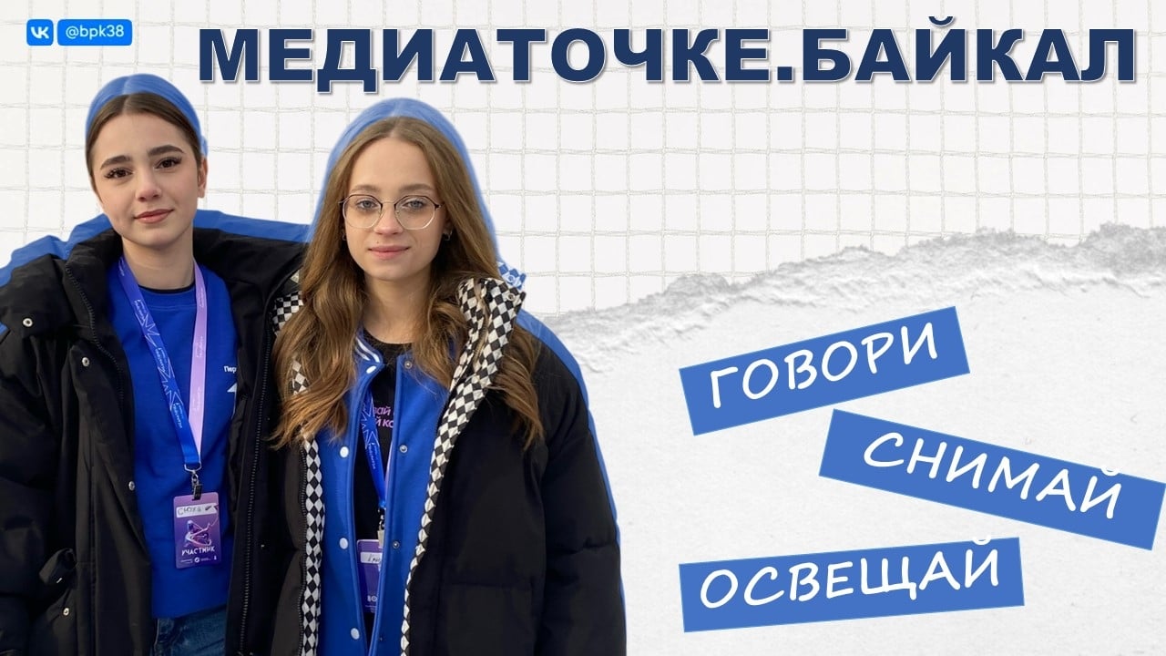 Говори. Снимай. Освещай. Твой выход на «Медиаточка.Байкал»!