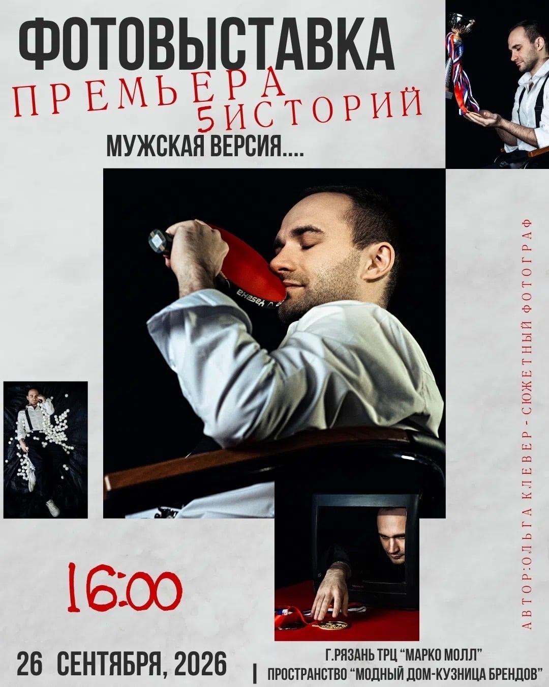 Выставка «ПРЕМЬЕРА 5 ИСТОРИЙ. МУЖСКАЯ ВЕРСИЯ»