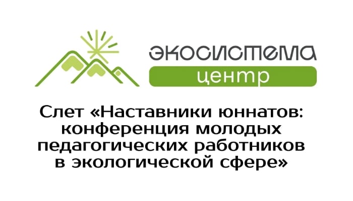 Регистрация на Слёт «Наставники юннатов» открыта!