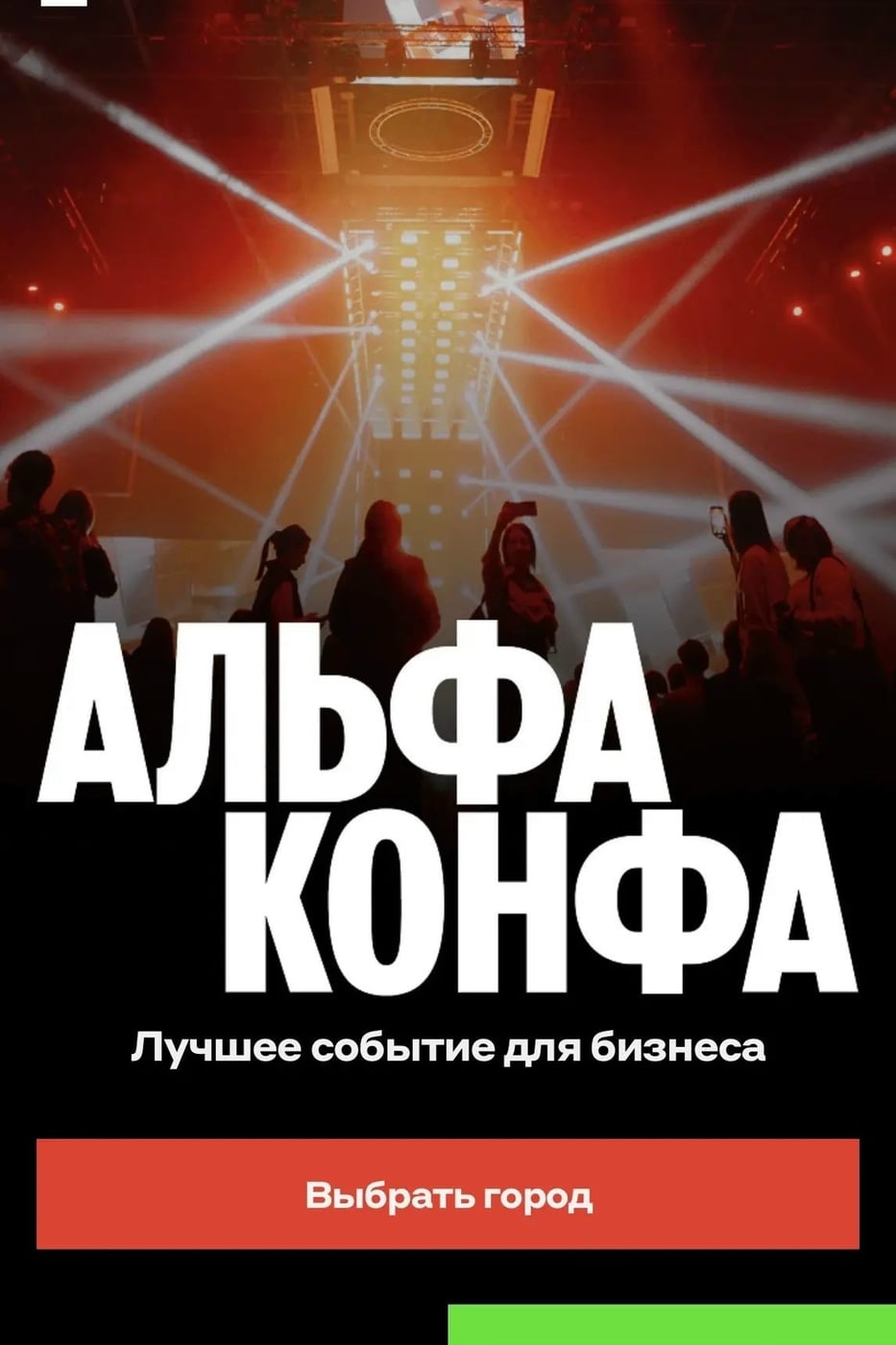Приглашаю тебя 24 сентября на АЛЬФА-КОНФУ