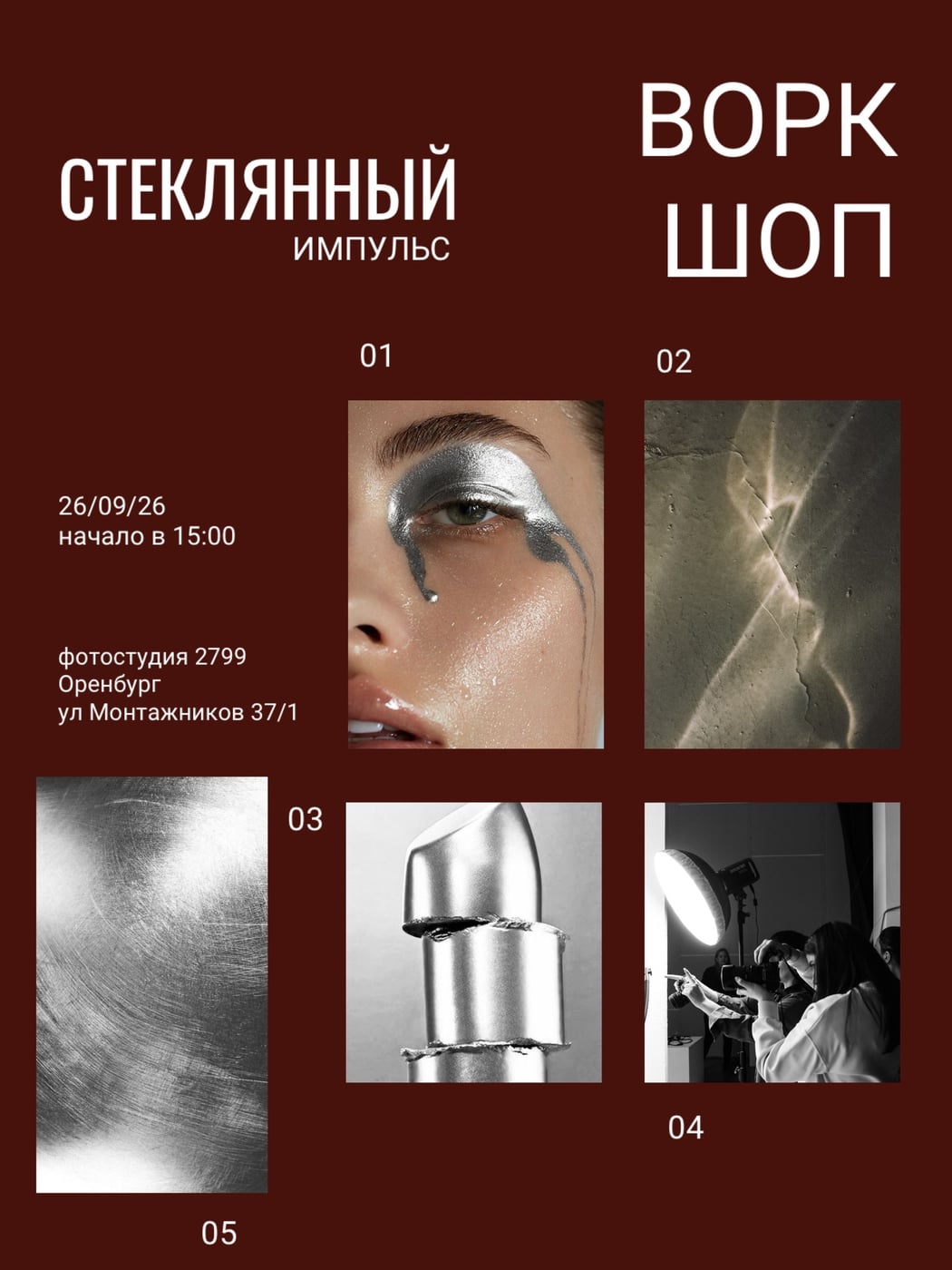 26 сентября | воркшоп СТЕКЛЯННЫЙ ИМПУЛЬС от фотостудии 2799