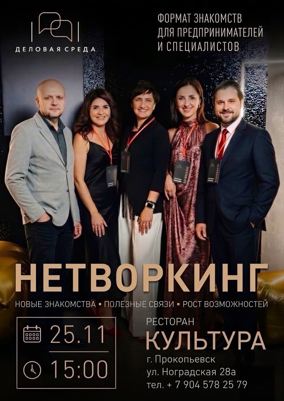 Бизнес-нетворкинг «ДЕЛОВАЯ СРЕДА» - время новых возможностей!