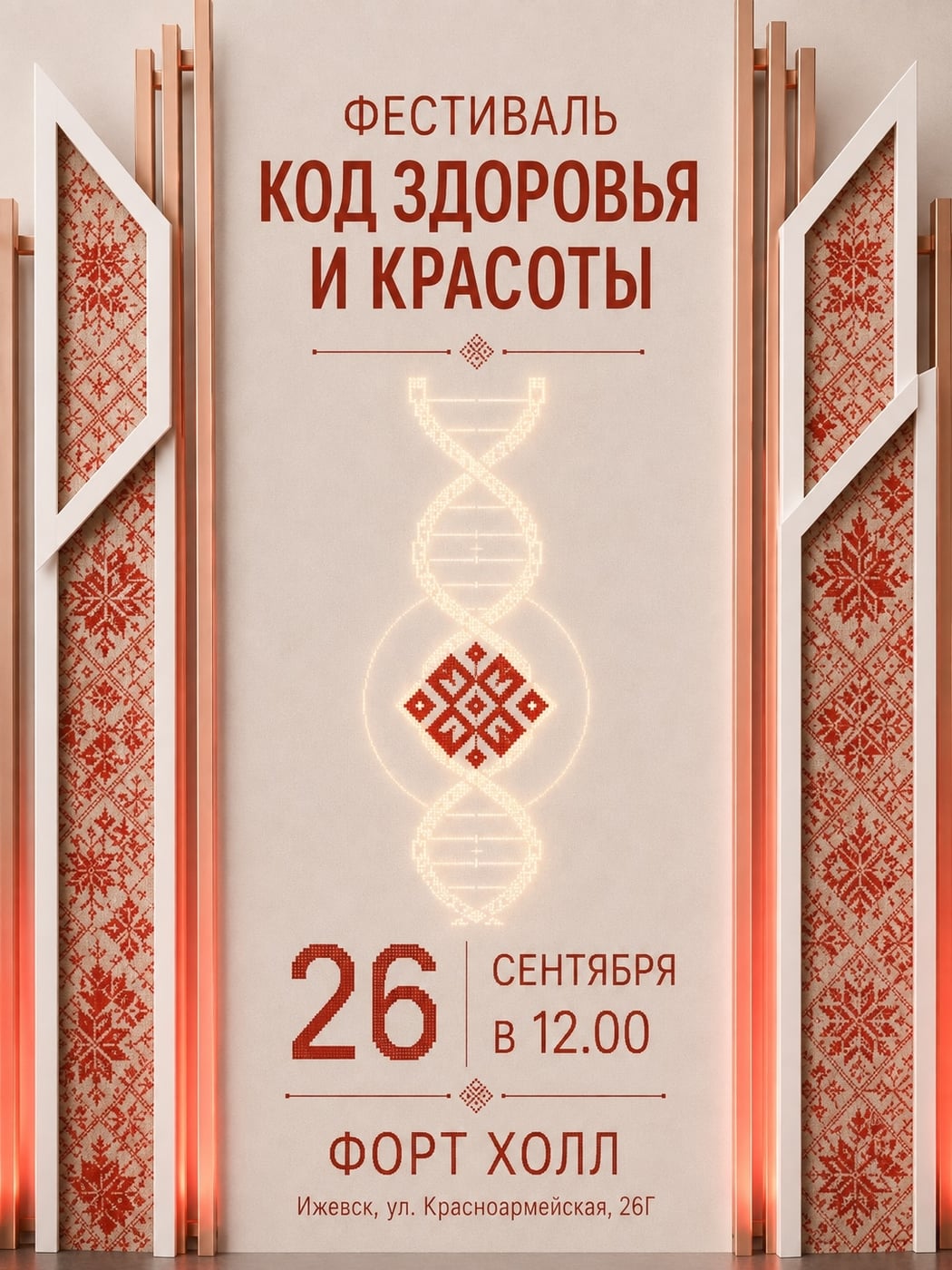 ФЕСТИВАЛЬ "КОД ЗДОРОВЬЯ И КРАСОТЫ"