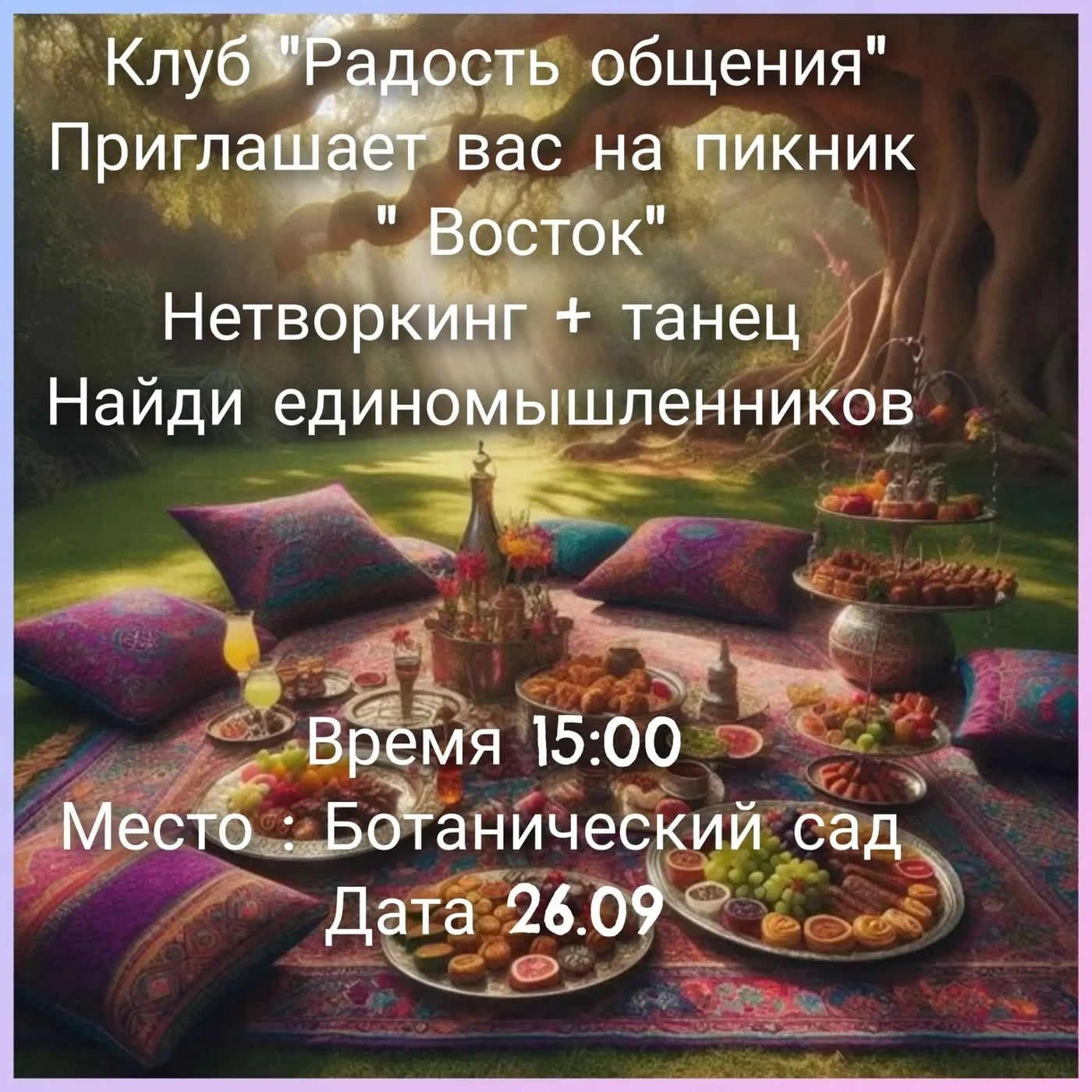 Женский пикник «ВОСТОК»
