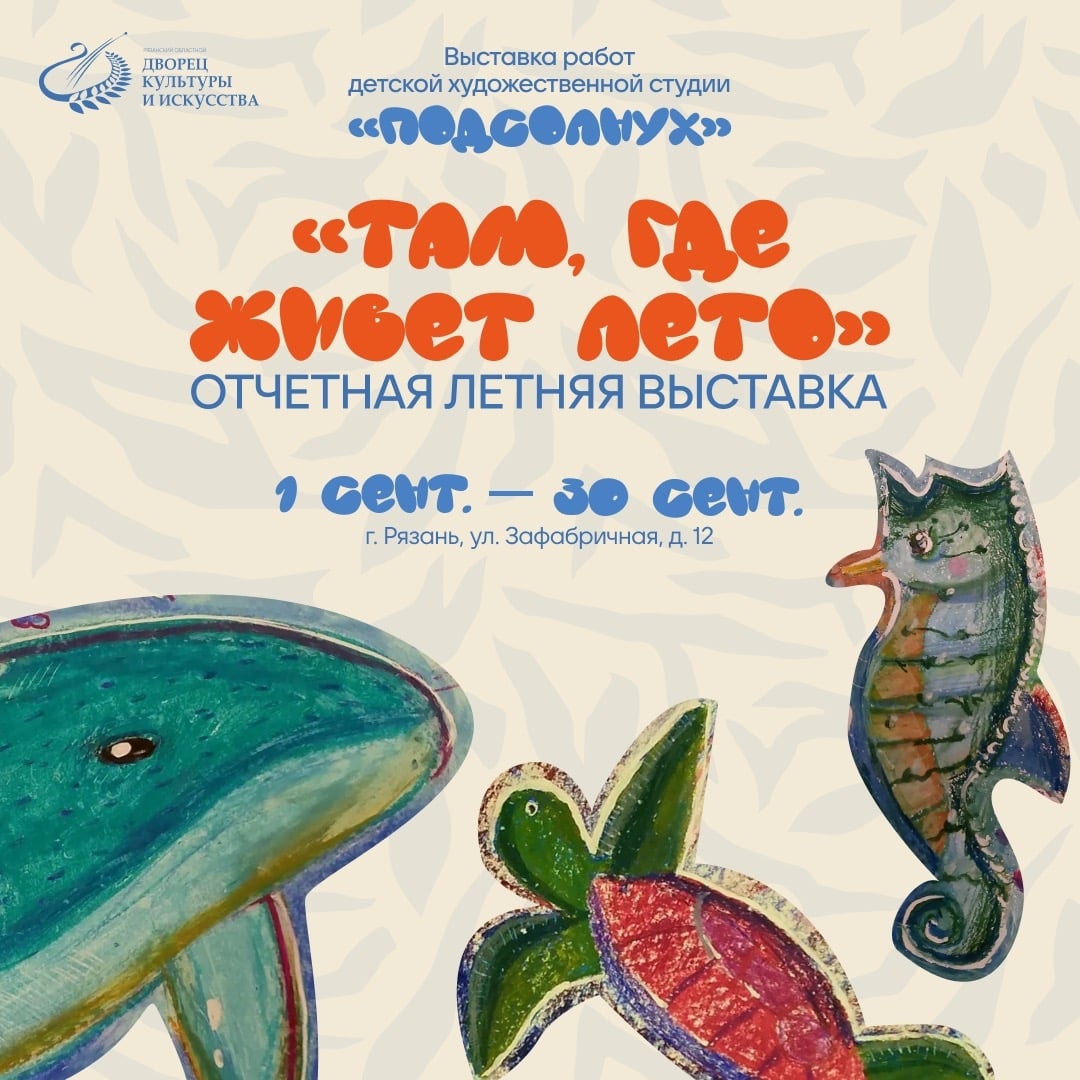 «Там, где живёт лето» — выставка художественной студии «Подсолнух»
