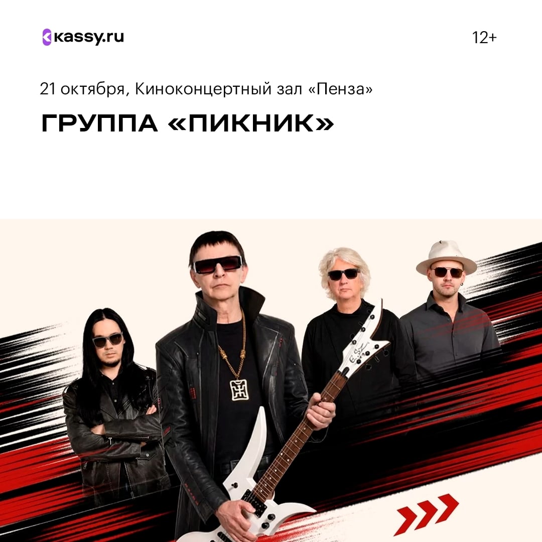 Концерт группы «Пикник»