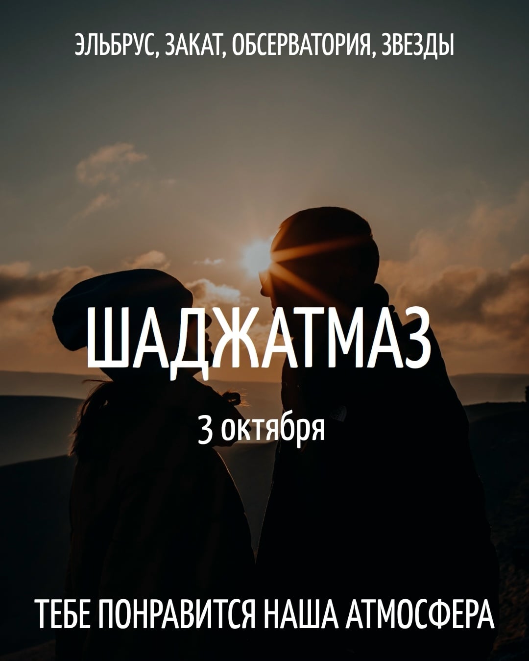 Шаджатмаз | Высота тишины, закат, звёзды и Эльбрус | 3 октября