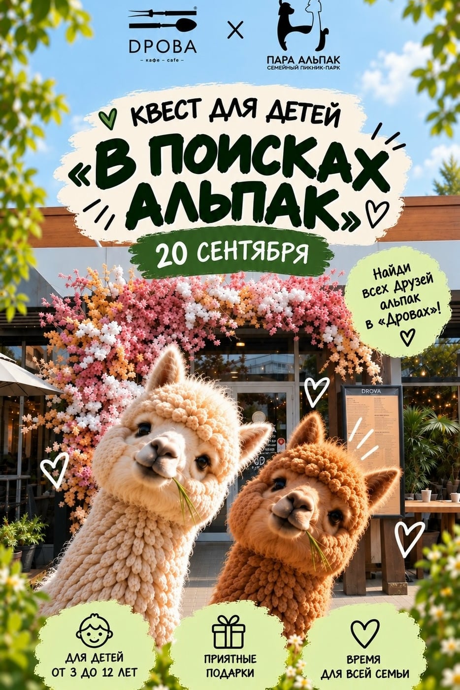 Ищем альпак в «Дровах»!