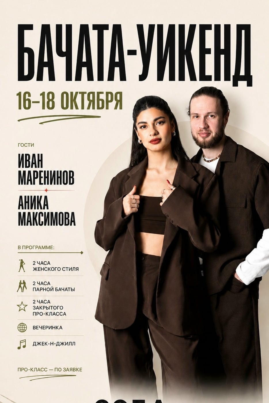16–18 ОКТЯБРЯ: БАЧАТА-УИКЕНД В СОДЕ